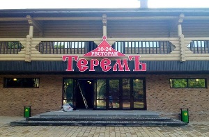 Локации Солигорска. Ресторан быстрого питания Терем